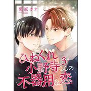 ひねくれ小野寺くんの不器用な恋（分冊版） 【第3話】（海王社） [電子書籍]
