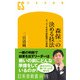 森保一の決める技法 サッカー日本代表監督の仕事論（幻冬舎） [電子書籍]