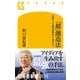 「超」創造法 生成AIで知的活動はどう変わる？（幻冬舎） [電子書籍]