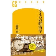タイパの経済学（幻冬舎） [電子書籍]