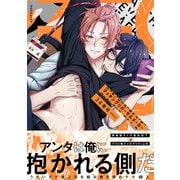 マッチング リバーサル メーカー【コミックス版】（ふゅーじょんぷろだくと） [電子書籍]
