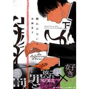 穢れのない人【コミックス版】下（ふゅーじょんぷろだくと） [電子書籍]