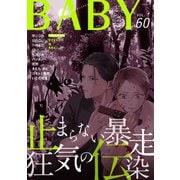 BABY vol.60 刺青男子受け特集（ふゅーじょんぷろだくと） [電子書籍]