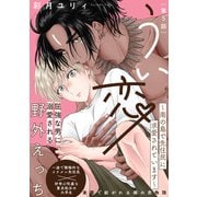 うい恋～南の島で先住民に求愛されています～（5）（ふゅーじょんぷろだくと） [電子書籍]