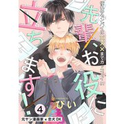 先輩、お役に立ちます！（4）（ふゅーじょんぷろだくと） [電子書籍]