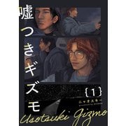 嘘つきギズモ（1）（ふゅーじょんぷろだくと） [電子書籍]