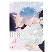 ベールブルーと梔子の花束【分冊版】（1）（ふゅーじょんぷろだくと） [電子書籍]