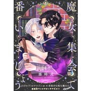 魔女集会で番いましょう【分冊版】（1）（ふゅーじょんぷろだくと） [電子書籍]