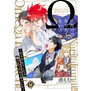 Ωにだけはなりたくない！！ ～異世界転生したら姉のBL漫画の中でした～【分冊版】（15）（ふゅーじょんぷろだくと） [電子書籍]
