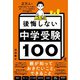 2万人の受験生親子を合格に導いたプロ講師の 後悔しない中学受験100（かんき出版） [電子書籍]
