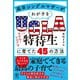 高卒シングルマザーがわが子をUCLA特待生に育てた45の方法（かんき出版） [電子書籍]