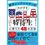 高卒シングルマザーがわが子をUCLA特待生に育てた45の方法（かんき出版） [電子書籍]