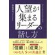 人望が集まるリーダーの話し方（かんき出版） [電子書籍]