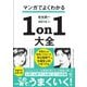 マンガでよくわかる1on1大全（かんき出版） [電子書籍]
