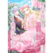 婚約者様へ。貴方の真実の愛のお相手は私の義妹ではありません。ついでに我が家の居候ですが？ 上（パルプライド） [電子書籍]