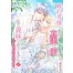 婚約者様へ。貴方の真実の愛のお相手は私の義妹ではありません。ついでに我が家の居候ですが？ 下（パルプライド） [電子書籍]