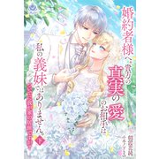 婚約者様へ。貴方の真実の愛のお相手は私の義妹ではありません。ついでに我が家の居候ですが？ 下（パルプライド） [電子書籍]