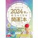 キャメレオン竹田の12星座占い あなたの2024年がめちゃくちゃ開運する本（日本文芸社） [電子書籍]
