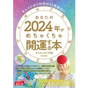 キャメレオン竹田の12星座占い あなたの2024年がめちゃくちゃ開運する本（日本文芸社） [電子書籍]