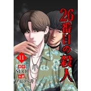 26番目の殺人 11（piccomics） [電子書籍]