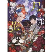 月の廓に咲く花は（ぽん出版） [電子書籍]