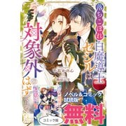 落ちこぼれ白魔導士セシルは対象外のはずでした ノベル＆コミック試読版（一迅社） [電子書籍]