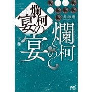 爛柯の宴 下巻（マイナビ出版） [電子書籍]
