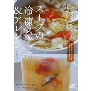 レンジでかんたん、体ととのう スープの冷凍ストック＆アレンジ（マイナビ出版） [電子書籍]