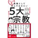 マンガ版 教養として学んでおきたい5大宗教（マイナビ出版） [電子書籍]
