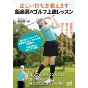 正しい打ち方教えます 飯島茜のゴルフ上達レッスン（マイナビ出版） [電子書籍]