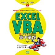 Excel VBA 脱初心者のための集中講座【第2版】（マイナビ出版） [電子書籍]