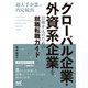 グローバル企業・外資系企業を目指す人のための就職転職ガイド（マイナビ出版） [電子書籍]