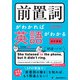 前置詞がわかれば英語がわかる（改訂新版）（ジャパンタイムズ出版） [電子書籍]