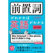 前置詞がわかれば英語がわかる（改訂新版）（ジャパンタイムズ出版） [電子書籍]