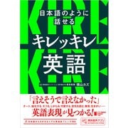 日本語のように話せる キレッキレ英語（ジャパンタイムズ出版） [電子書籍]