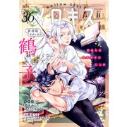 メロキス-mellow kiss- 2023年11月号（第36号）（集英社） [電子書籍]