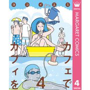 カフェでカフィを 4（集英社） [電子書籍]