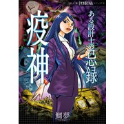【期間限定価格 2023年10月3日まで】ある設計士の忌録（2） 疫神（朝日新聞出版） [電子書籍]