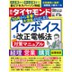 インボイス＆改正電帳法（週刊ダイヤモンド 2023年9/30号）（ダイヤモンド社） [電子書籍]