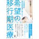 小児期発症慢性疾患患者に寄りそう 希望の移行期医療（幻冬舎メディアコンサルティング） [電子書籍]