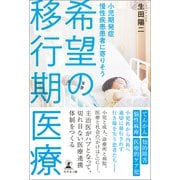 小児期発症慢性疾患患者に寄りそう 希望の移行期医療（幻冬舎メディアコンサルティング） [電子書籍]