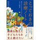 とっておきの診療ノート（幻冬舎メディアコンサルティング） [電子書籍]