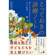 とっておきの診療ノート（幻冬舎メディアコンサルティング） [電子書籍]