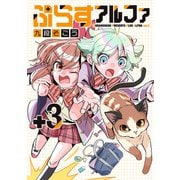 ぷらすアルファ 3【電子版限定特典付き】（ジーオーティー） [電子書籍]
