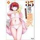 35歳の選択～異世界転生を選んだ場合～ 3（ノヴァコミックス）（一二三書房） [電子書籍]