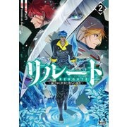 リルート～滅びゆく世界と僕らの選択～（ノヴァコミックス）2（一二三書房） [電子書籍]