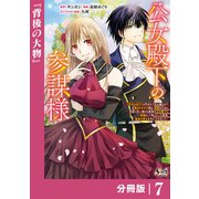 公女殿下の参謀様～「厄災の皇子」と呼ばれて忌み嫌われて殺されかけた僕は、復讐のために帝国に抗い続ける属国の公女殿下に参謀として取り入った結果、最高の幸せを手に入れました～【分冊版】（ノヴァコミックス）7（一二三書房） [電子書籍]