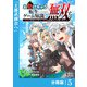 お助けキャラに転生したので、ゲーム知識で無双する【分冊版】（ノヴァコミックス）5（一二三書房） [電子書籍]
