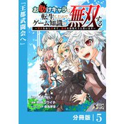 お助けキャラに転生したので、ゲーム知識で無双する【分冊版】（ノヴァコミックス）5（一二三書房） [電子書籍]