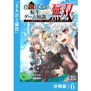 お助けキャラに転生したので、ゲーム知識で無双する【分冊版】（ノヴァコミックス）6（一二三書房） [電子書籍]